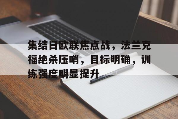 九游体育-集结日欧联焦点战，法兰克福绝杀压哨，目标明确，训练强度明显提升的简单介绍